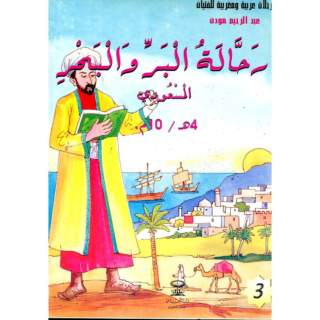 رحالة البر والبحر المسعودي 4هـ/10م