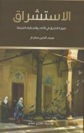 الاستشراق صورة الشرق في الآداب والمعارف الغربية