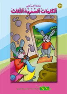 الكلمات السحرية الثلاث 11