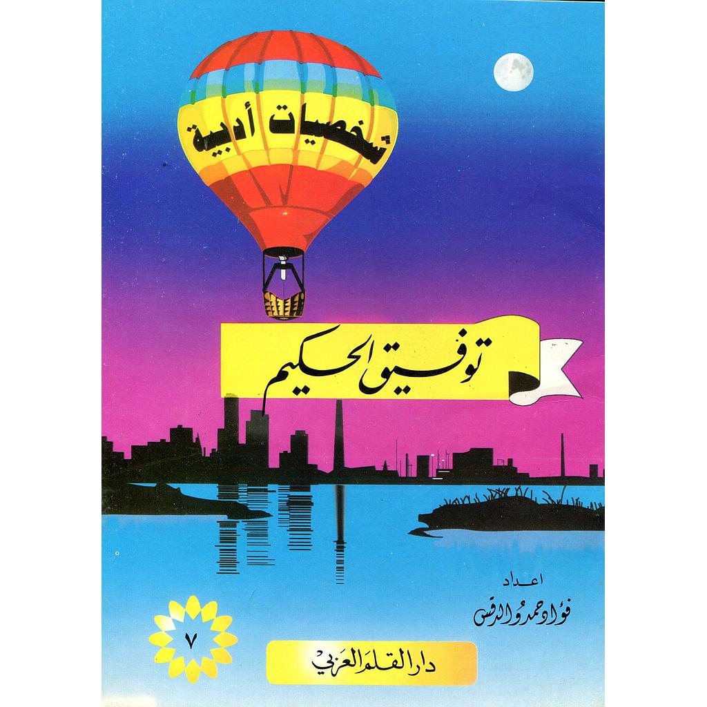توفيق الحكيم 7
