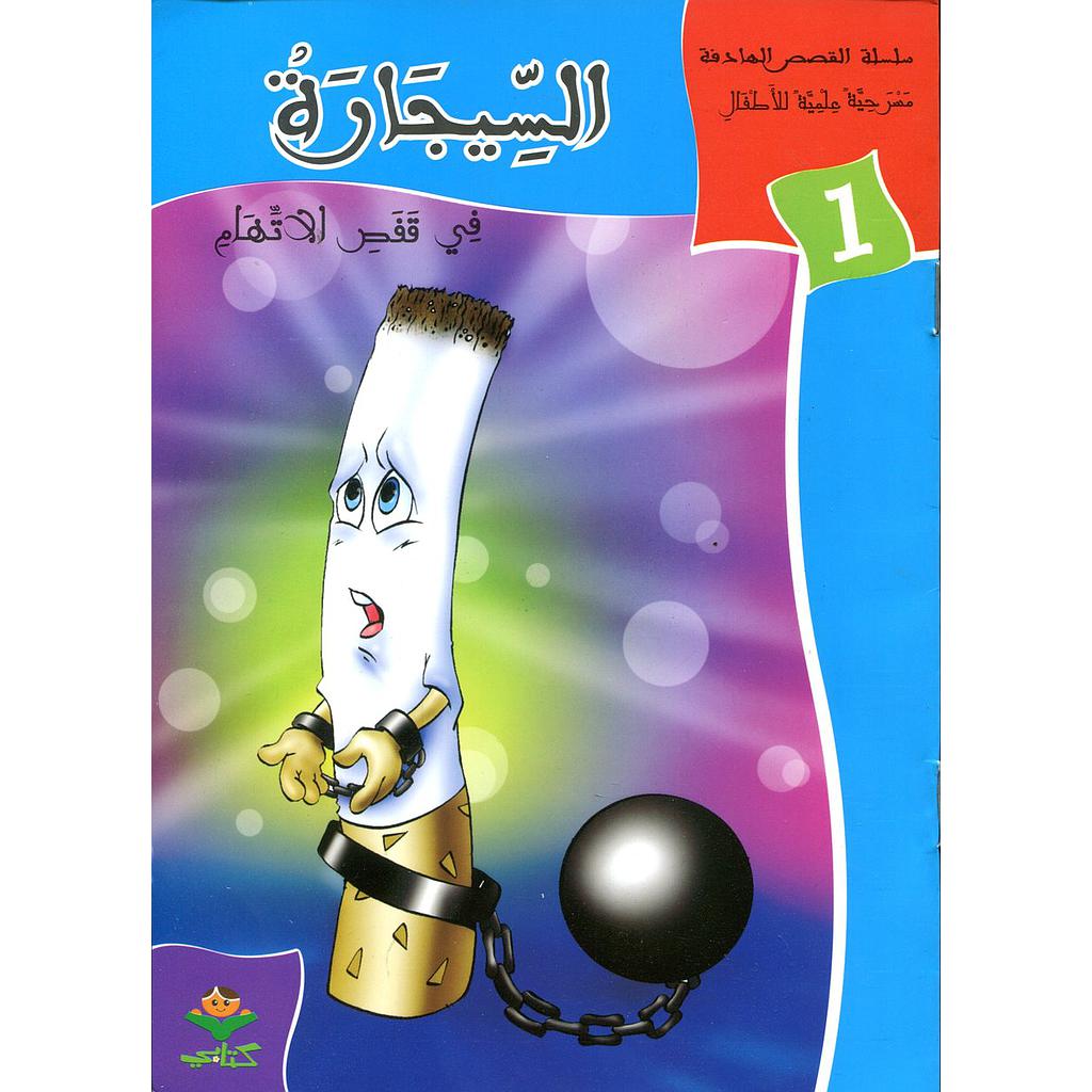 السيجارة في قفص الاتهام 1