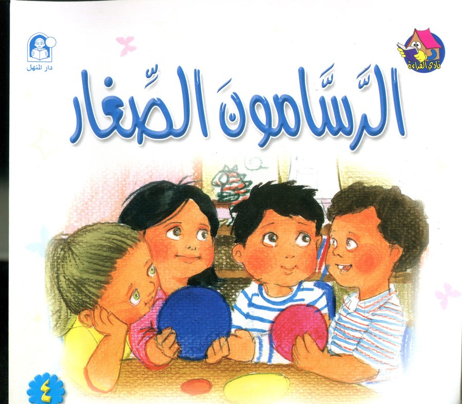 الرسامون الصغار