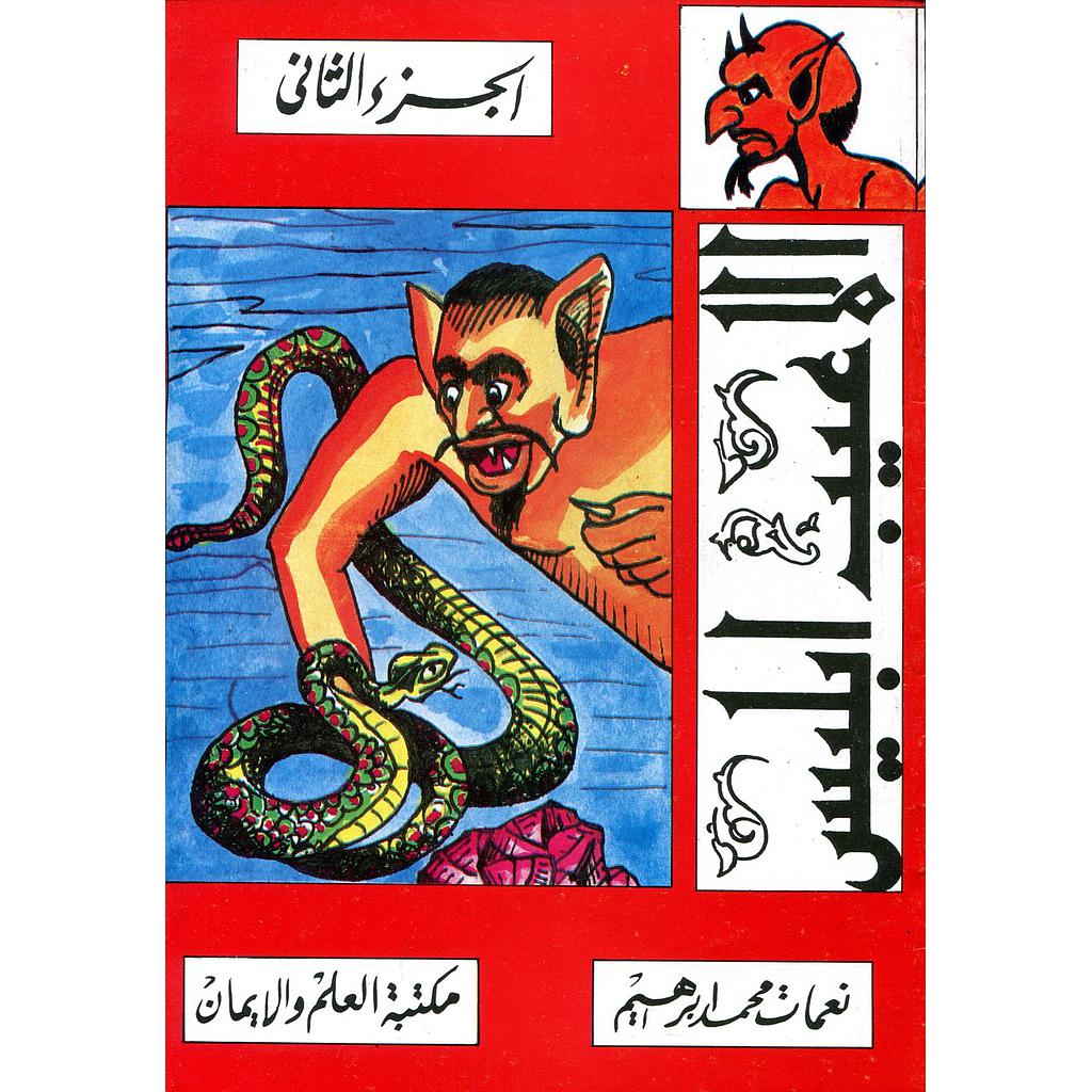 الأعيب إبليس ج2