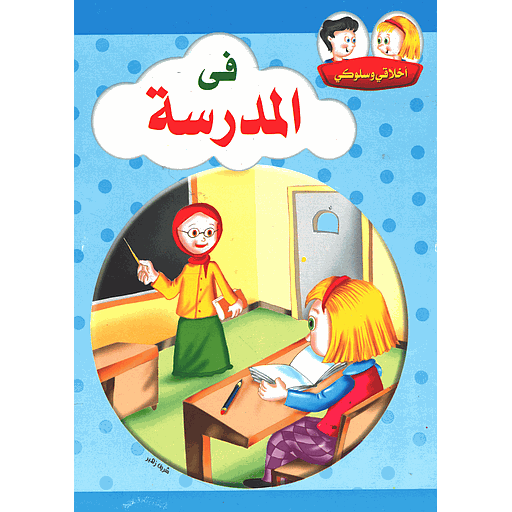 أخلاقي وسلوكي في المدرسة