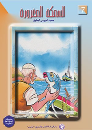 السمكة المغرورة