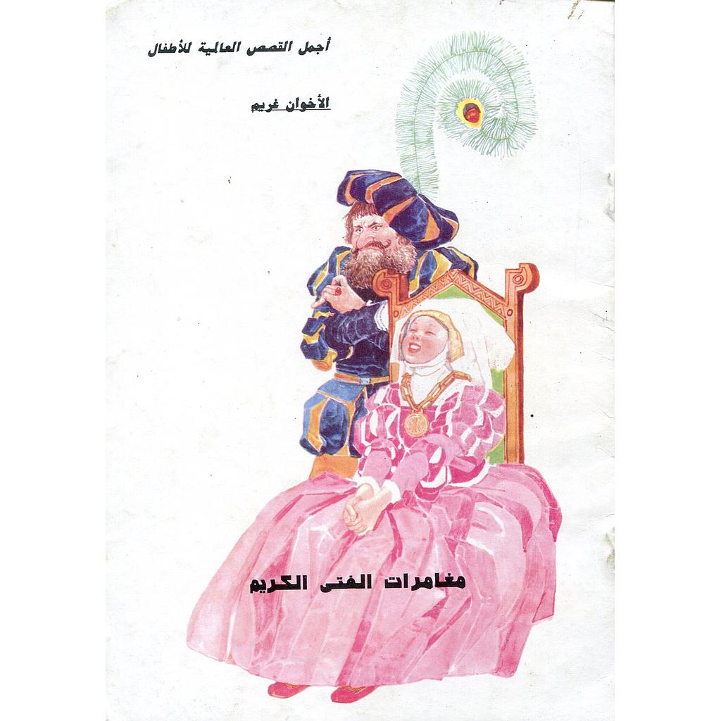 مغامرات الفتى الكريم 5