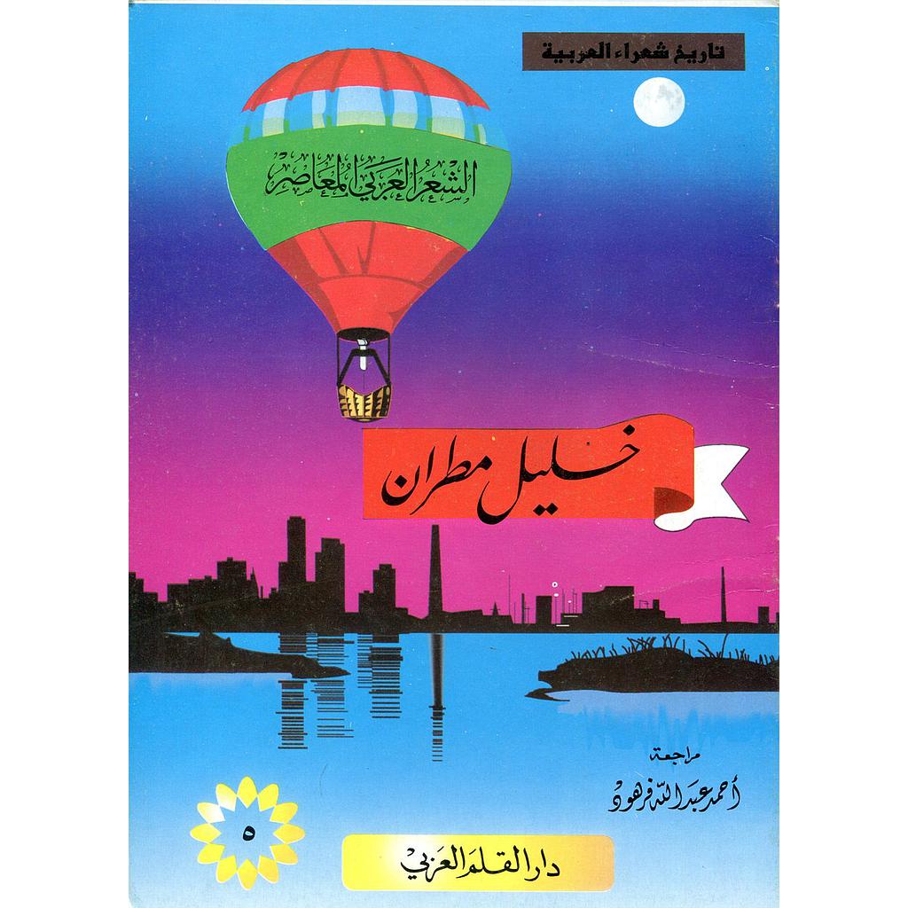 خليل مطران 5