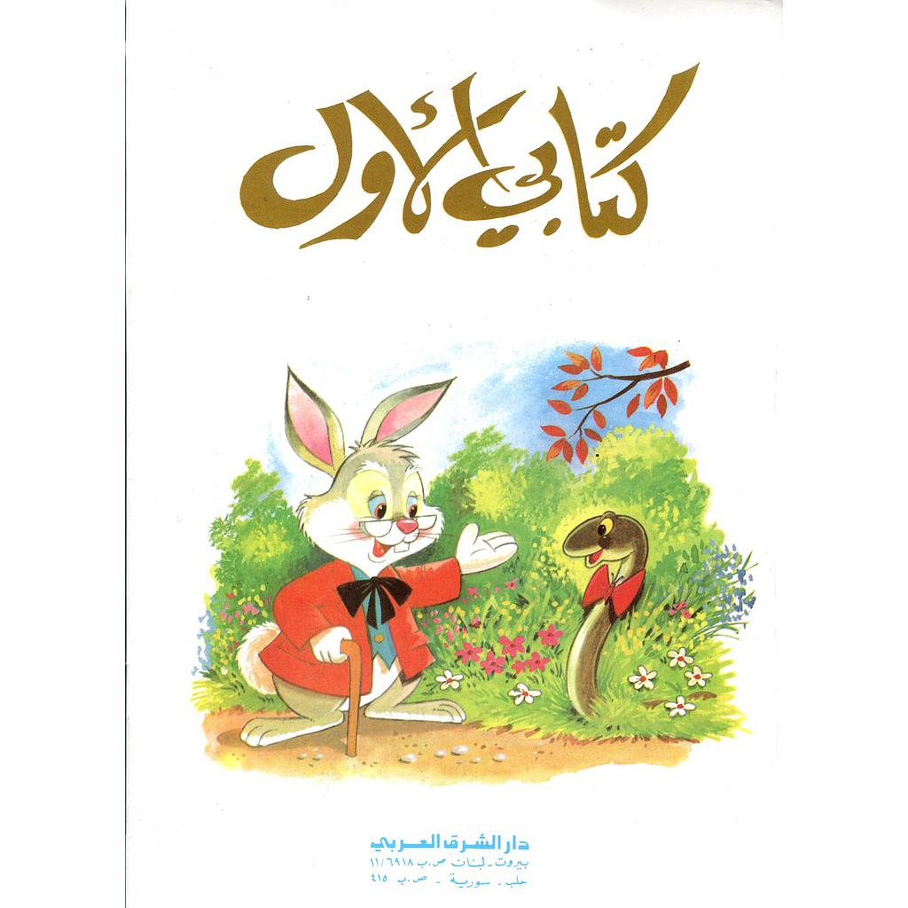 كتابي الأول عربي انجليزي