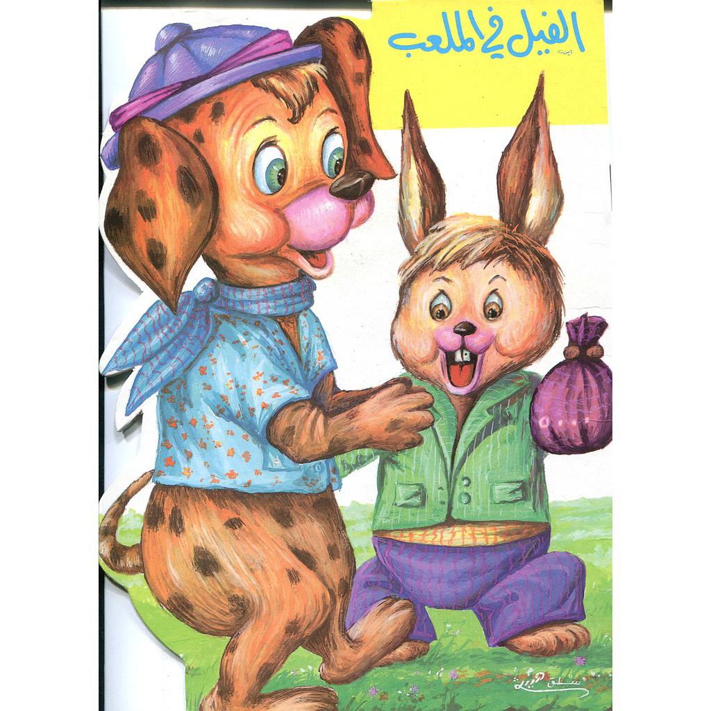 الفيل في الملعب