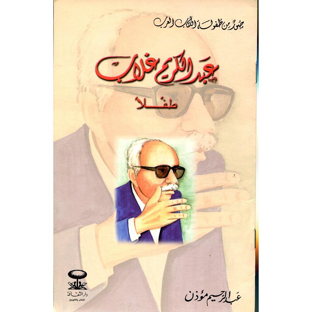 عبد الكريم غلاب طفلا