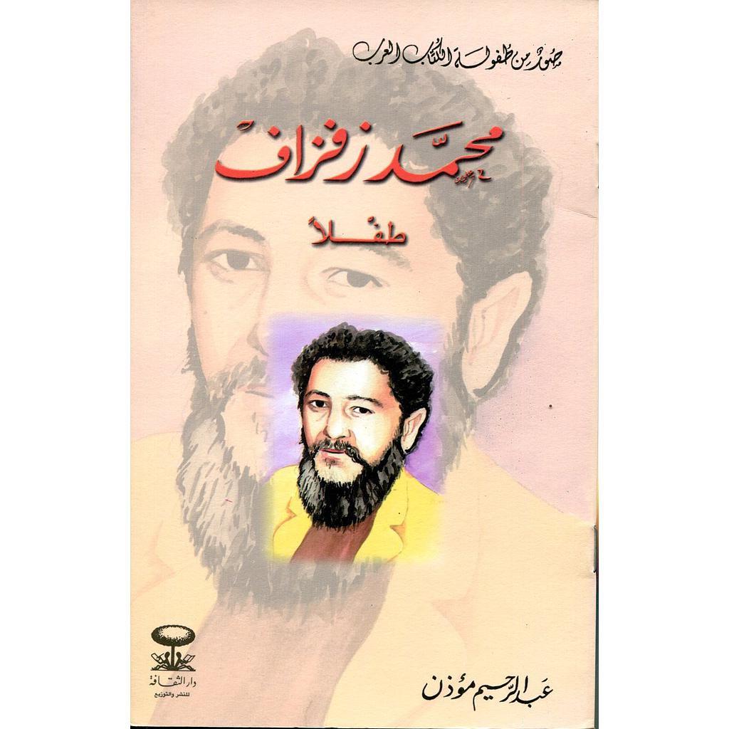 محمد زفزاف طفلا