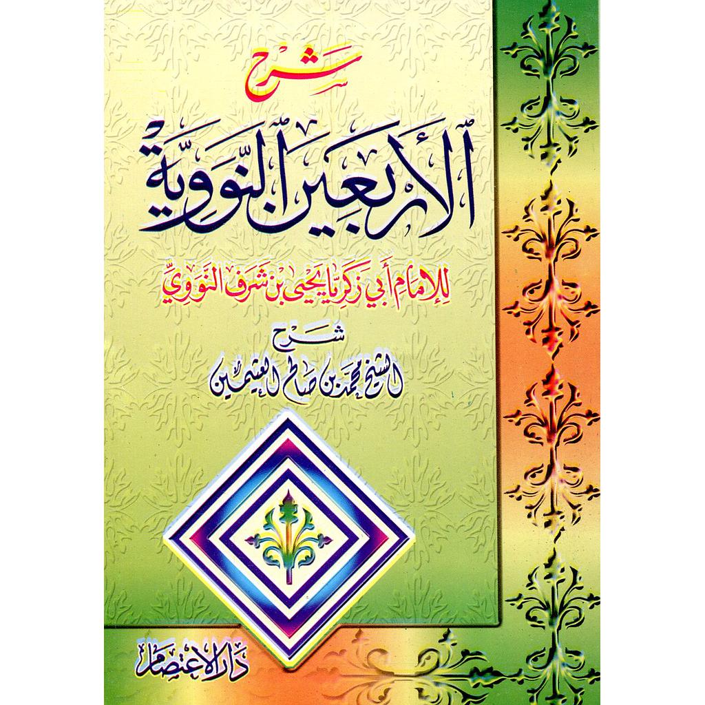 شرح الأربعين النووية