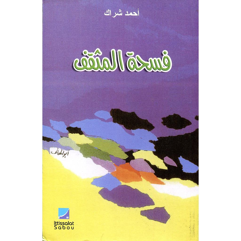 فسحة المثقف