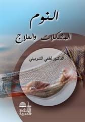 النوم المشكلات والعلاج