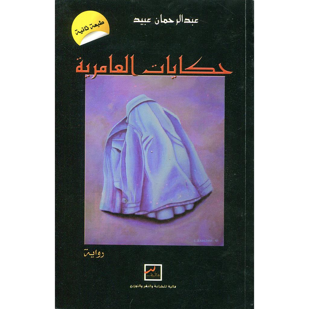 حكايات العامرية