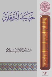 حديث الثقلين