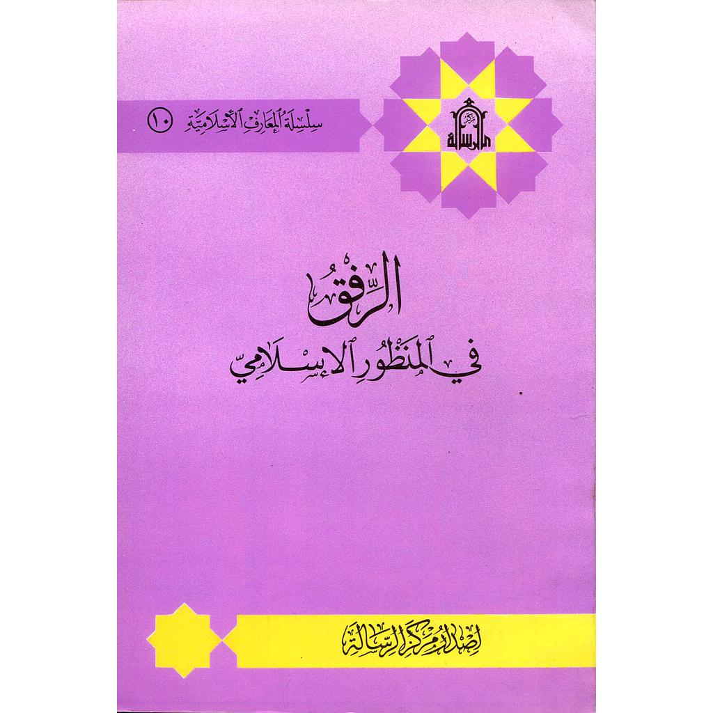الرفق في المنظور الإسلامي
