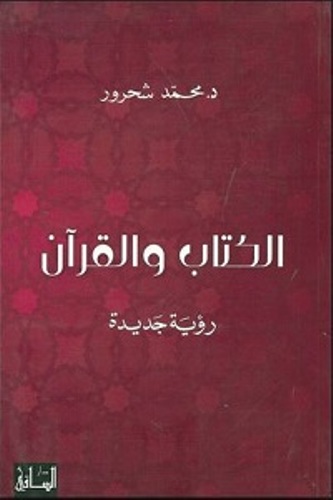 الكتاب والقرآن: رؤية جديدة