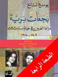 بجعات برية : دراما الصين في حياة نساء ثلاث 1909/1978