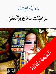 غراميات شارع الأعشى