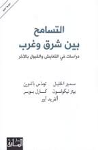 التسامح بين شرق وغرب