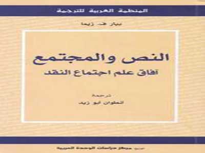النص والمجتمع آفاق علم اجتماع النقد