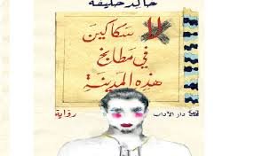 لا سكاكين في مطابخ هذه المدينة