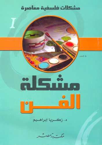 مشكلات فلسفية معاصرة 1 : مشكلة الفن