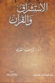 الاستشراق والقرآن سلوفان