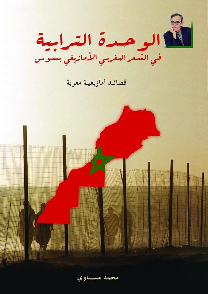 الوحدة الترابية في الشعر المغربي الأمازيغي بسوس ومزوضة