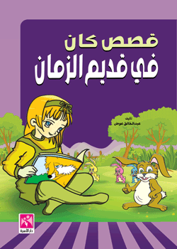 قصص كان في قديم الزمان 