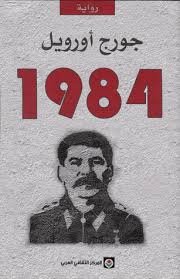 رواية 1984