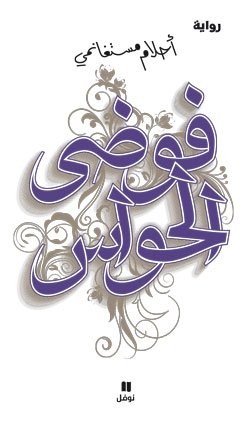 فوضى الحواس