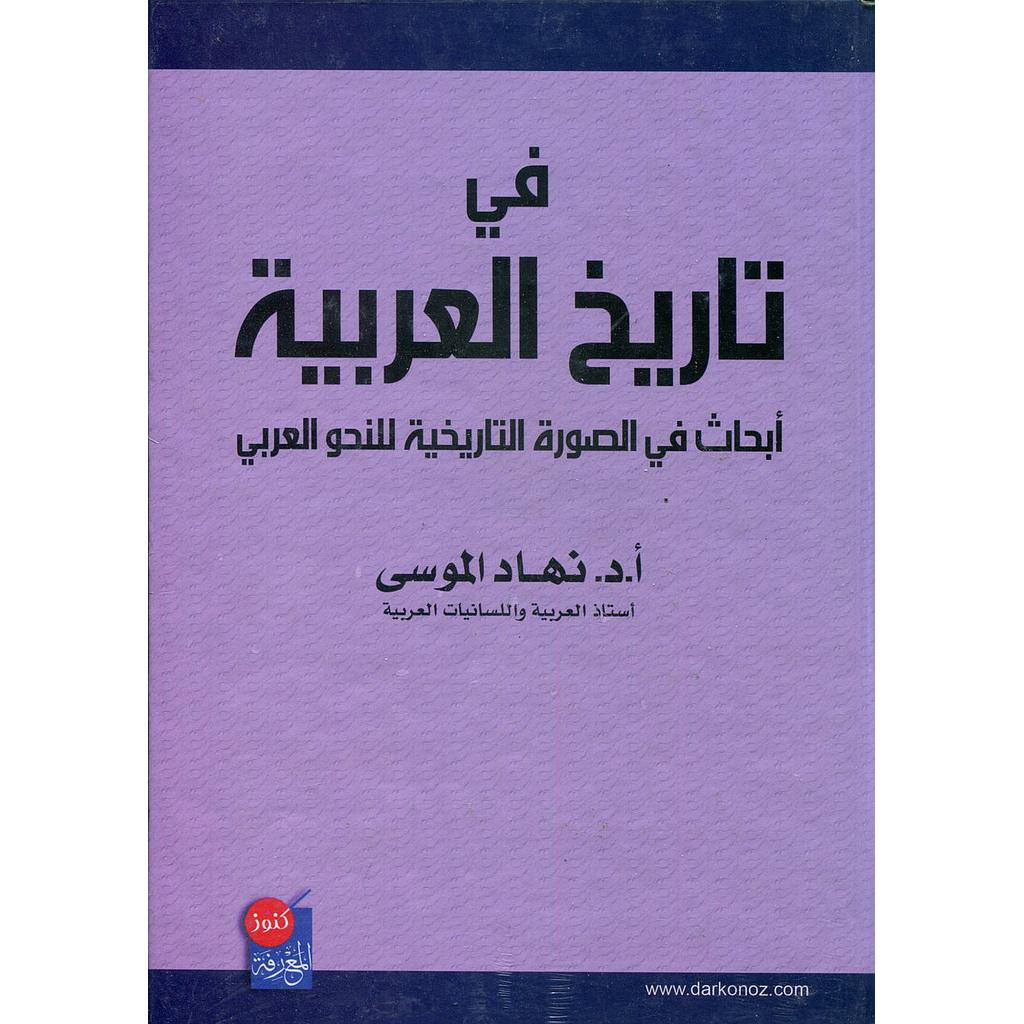 في تاريخ العربية
