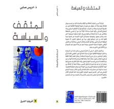 المثقف والسياسة