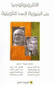 الأنثروبولوجيا من البنيوية إلى التأويلية