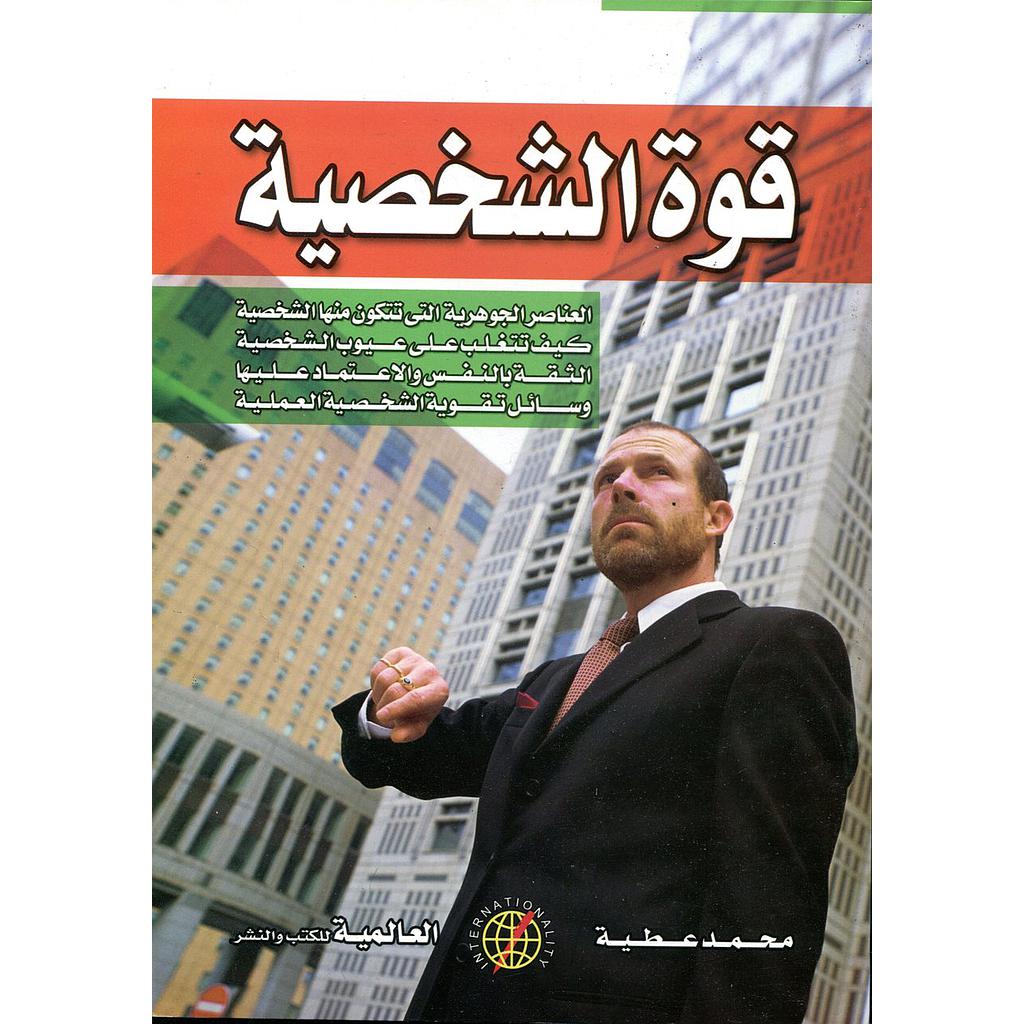 قوة الشخصية