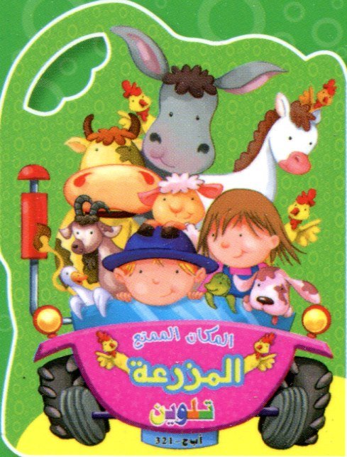 المكان الممتع المزرعة تلوين