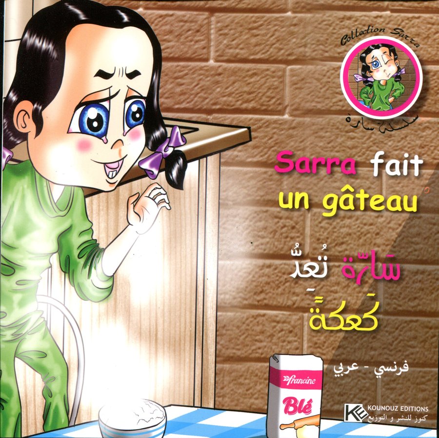 سارة تعد كعكة Sarra fait un gâteau