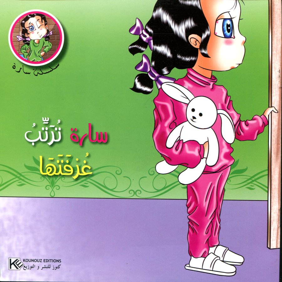 سارة ترتب غرفتها