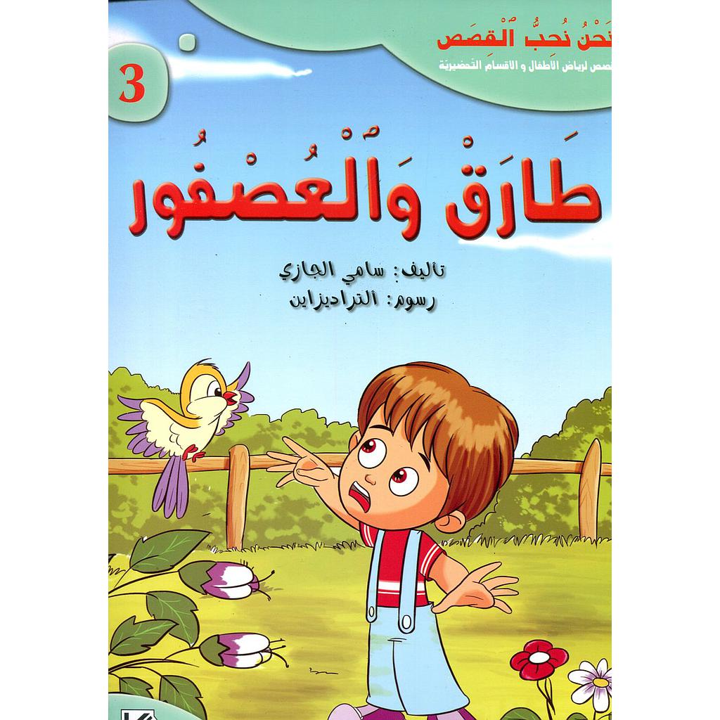 طارق والعصفور 3