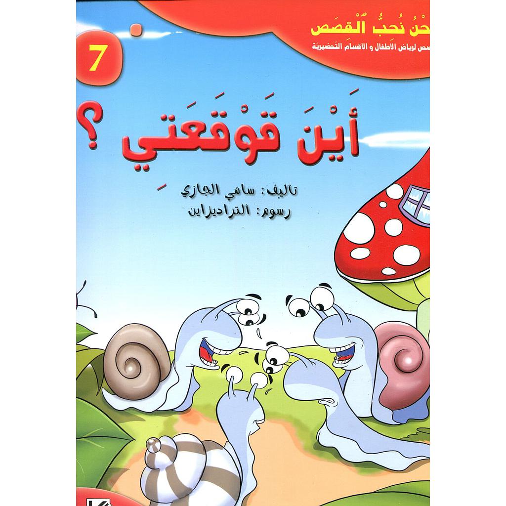 أين قوقعتي ؟ 7