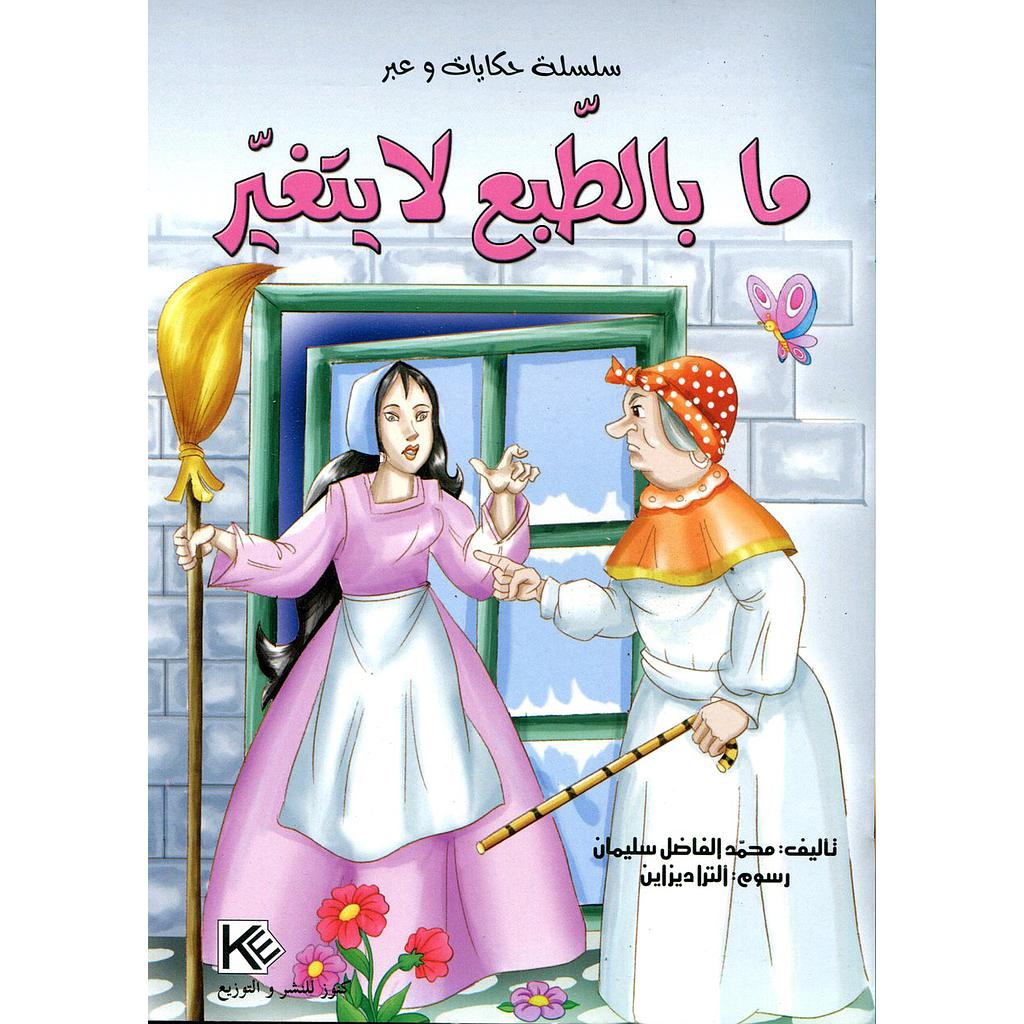 ما بالطبع لا يتغير