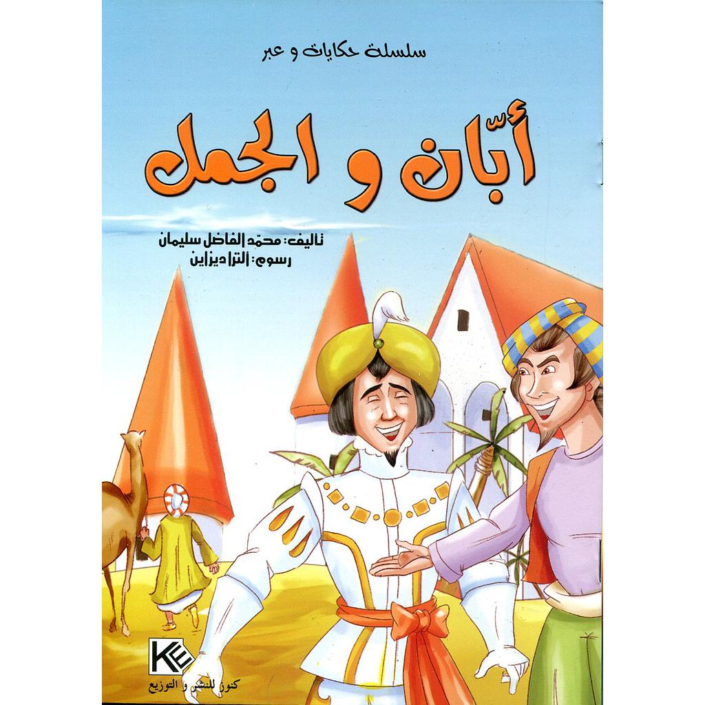 أبان والجمل