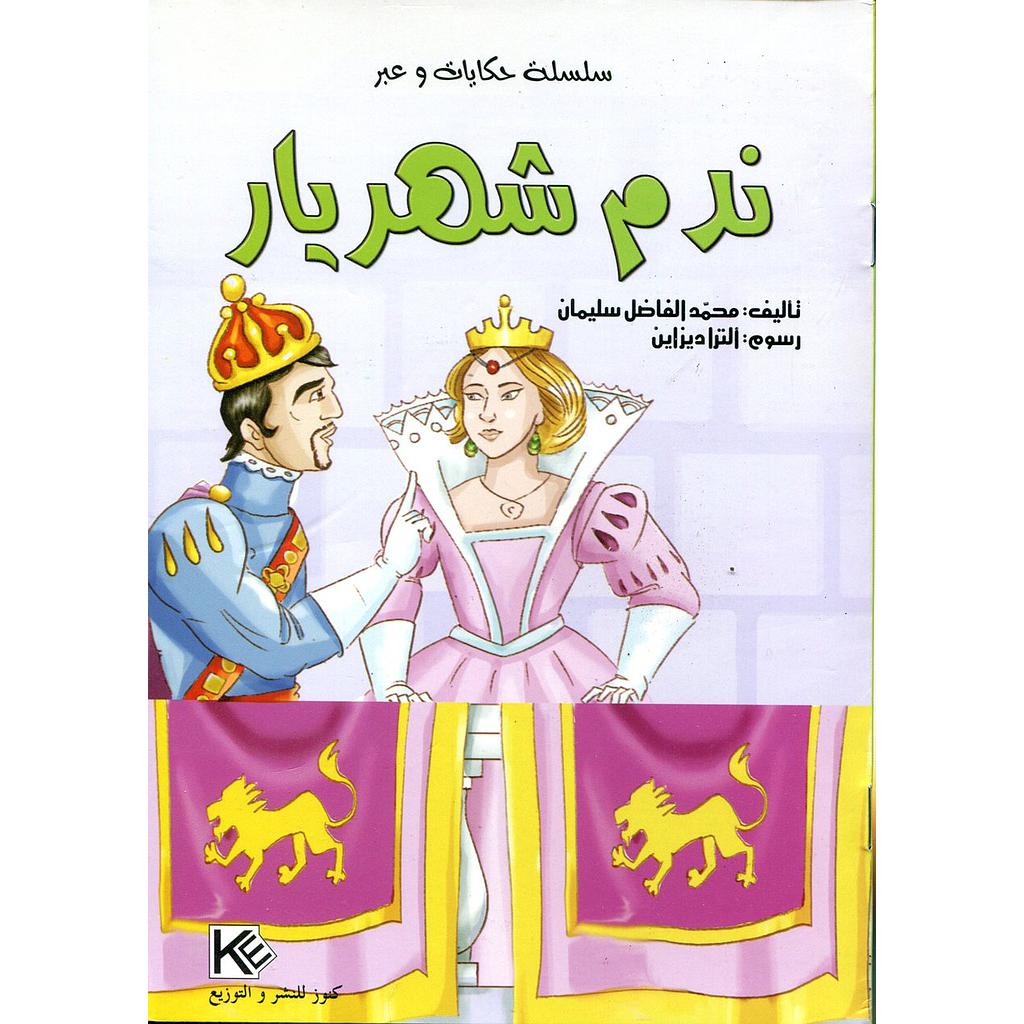 ندم شهريار