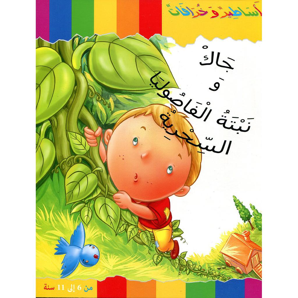 جاك ونبتة الفاصوليا السحرية