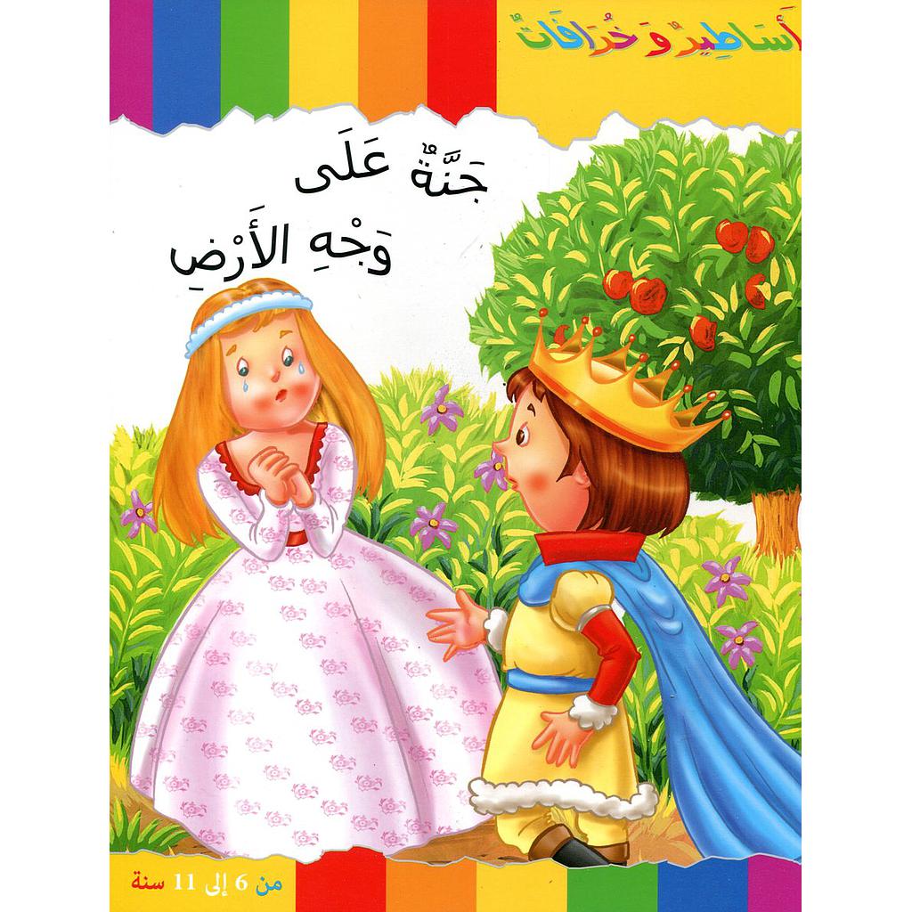 جنة على وجه الأرض