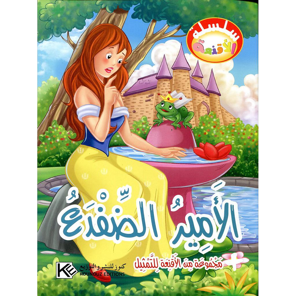 الأمير الضفدع + مجموعة من الأقنعة للتمثيل