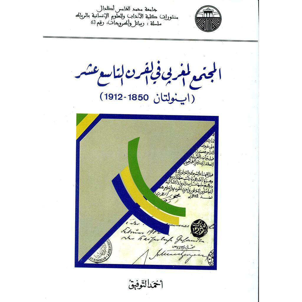 المجتمع المغربي في القرن التاسع عشر (إينولتان 1912/1850)