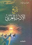 تاريخ الأدب العربي